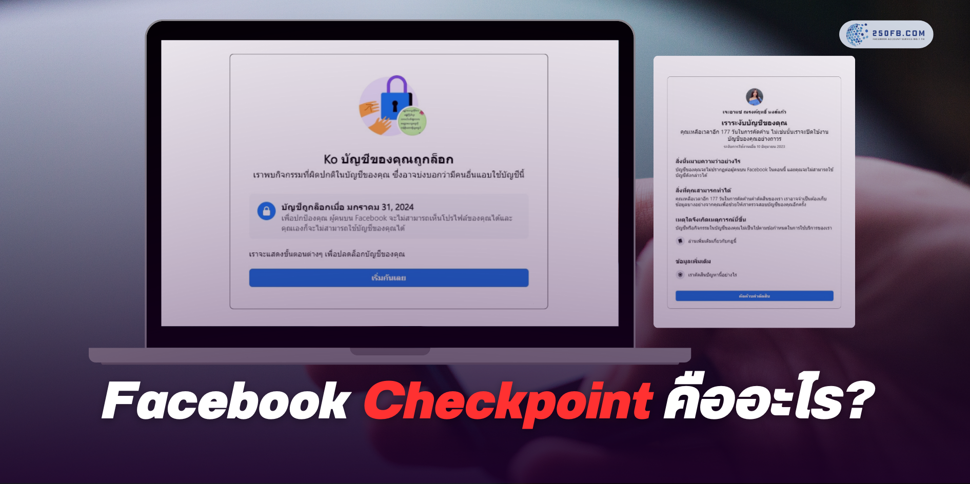 Facebook Checkpoint คืออะไร?