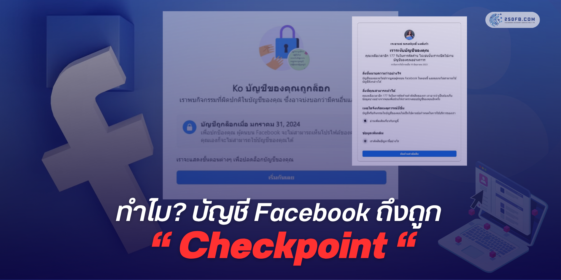 ทำไม? บัญชี Facebook ถึงถูก Checkpoint